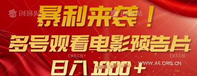 暴利来袭，多号观看电影预告片，可以批量可矩阵，日入多张-A5资源网