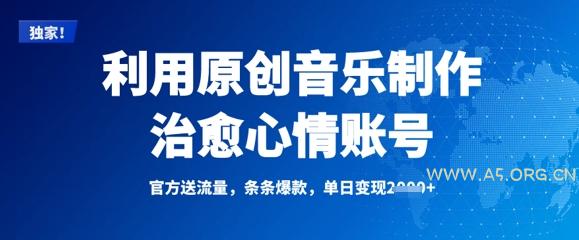 利用原创音乐制作治愈心情账号，条条爆款，单日变现多张-A5资源网