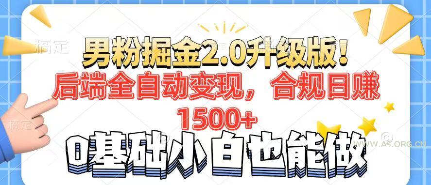 男粉项目2.0升级版！后端全自动变现，合规日赚1500+，7天干粉矩阵起号...-A5资源网