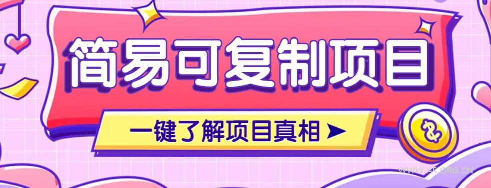 简易可复制的小众项目，每天投入3分钟，单笔可达200+【附操作流程说明】-A5资源网
