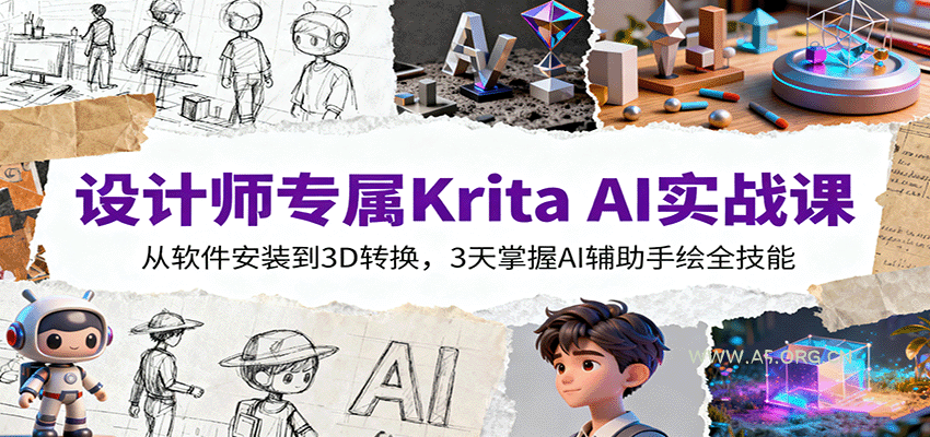 设计师专属Krita AI实战课：从软件安装到3D转换，3天掌握AI辅助手绘全技能-A5资源网