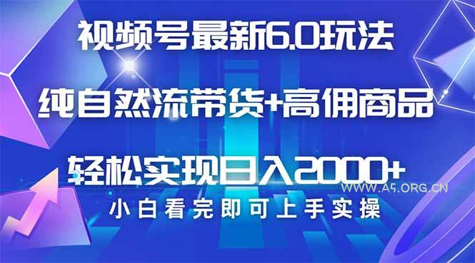视频号带货最新6.0玩法，作品制作简单，当天起号，复制粘贴，轻松矩阵...-A5资源网