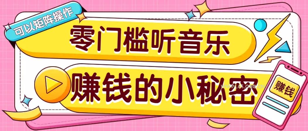 操作简单无门槛的音乐推广项目，一单/5元。可以矩阵操作，收益无上限！-A5资源网