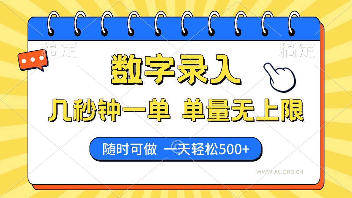 数字录入，几秒钟一单，单量无上限，随时随地可做，每天500+-A5资源网