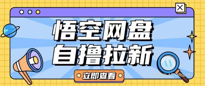 全网首发悟空网盘云真机自撸拉新项目玩法单机可挣10.20不等-A5资源网