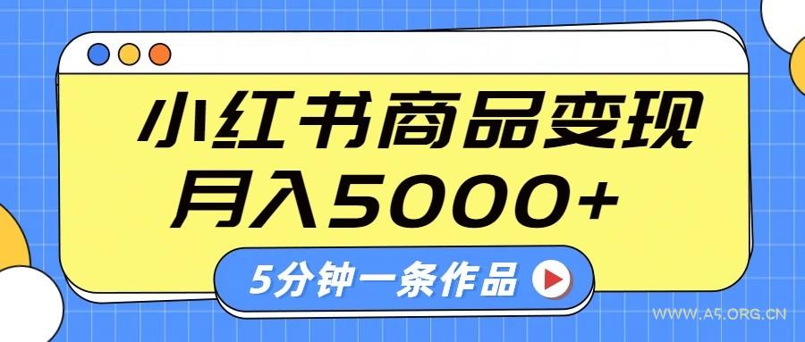 小红书字幕作品玩法，商单变现月入5000+，5分钟一条作品-A5资源网