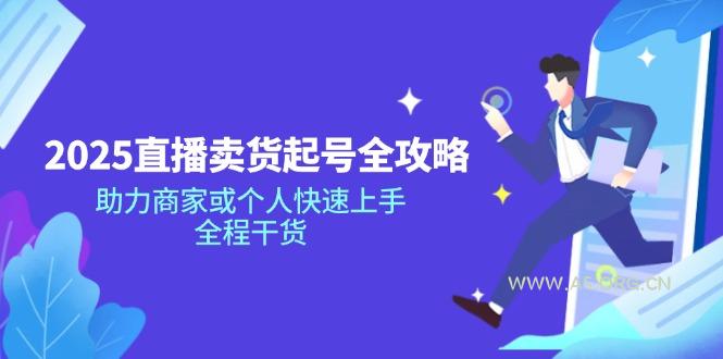 2025直播卖货起号全攻略，助力商家或个人快速上手，全程干货-A5资源网