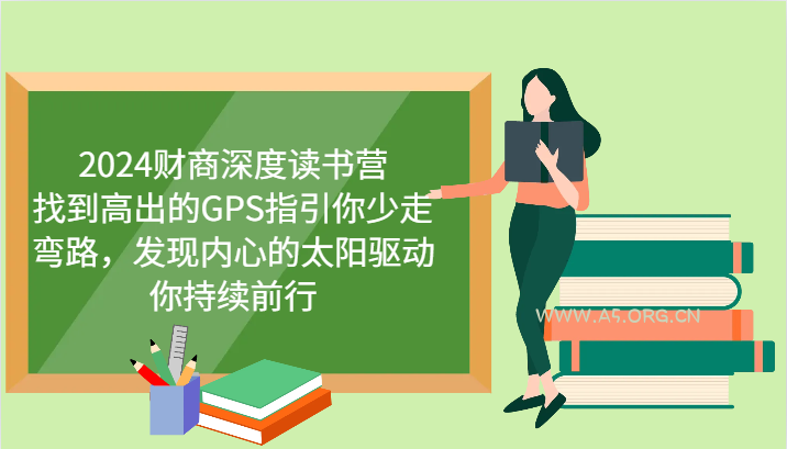 财商深度读书营，找到高出的GPS指引你少走弯路，发现内心的太阳驱动你持续前行 更新-A5资源网
