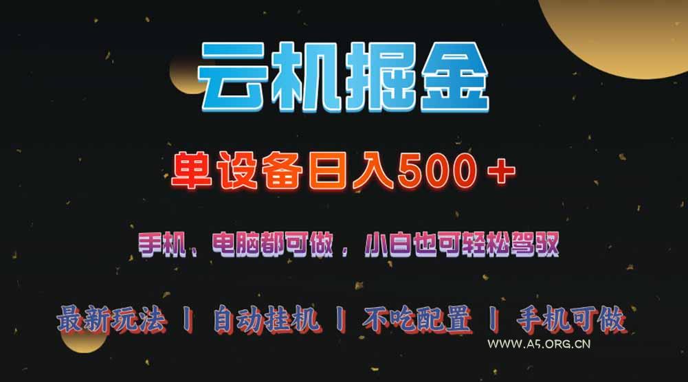 云机掘金，单设备轻松日入500＋，我愿称今年最牛逼项目！！！-A5资源网