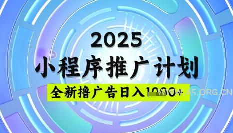 2025微信小程序推广计划，撸广告玩法，日均5张，稳定简单【揭秘】-A5资源网