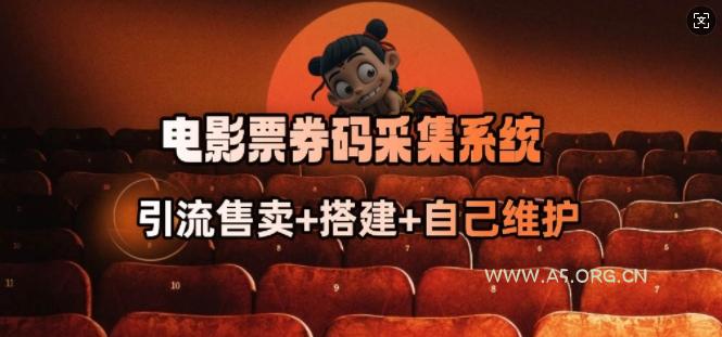 电影票券码采集系统_从商户放单转型做抢单达人-A5资源网