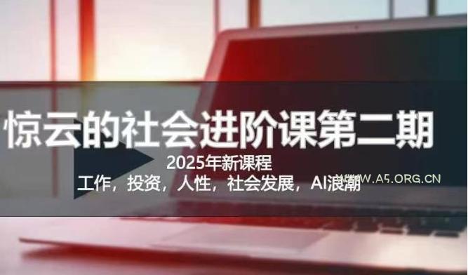2025惊云社会进阶课(全新课程)，如果你要让自己的人生变清晰化社会化的话 这是我必推的一门课-A5资源网