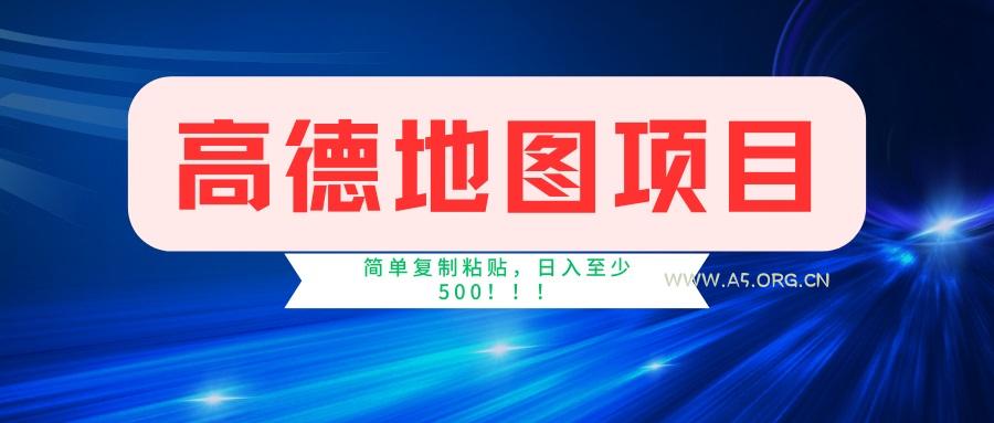 高德地图项目，一单两分钟4元，一小时120元，操作简单日入500+-A5资源网