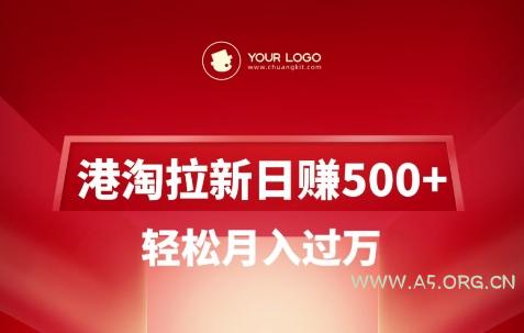 港淘拉新项目日入5张，轻松月入过W-A5资源网