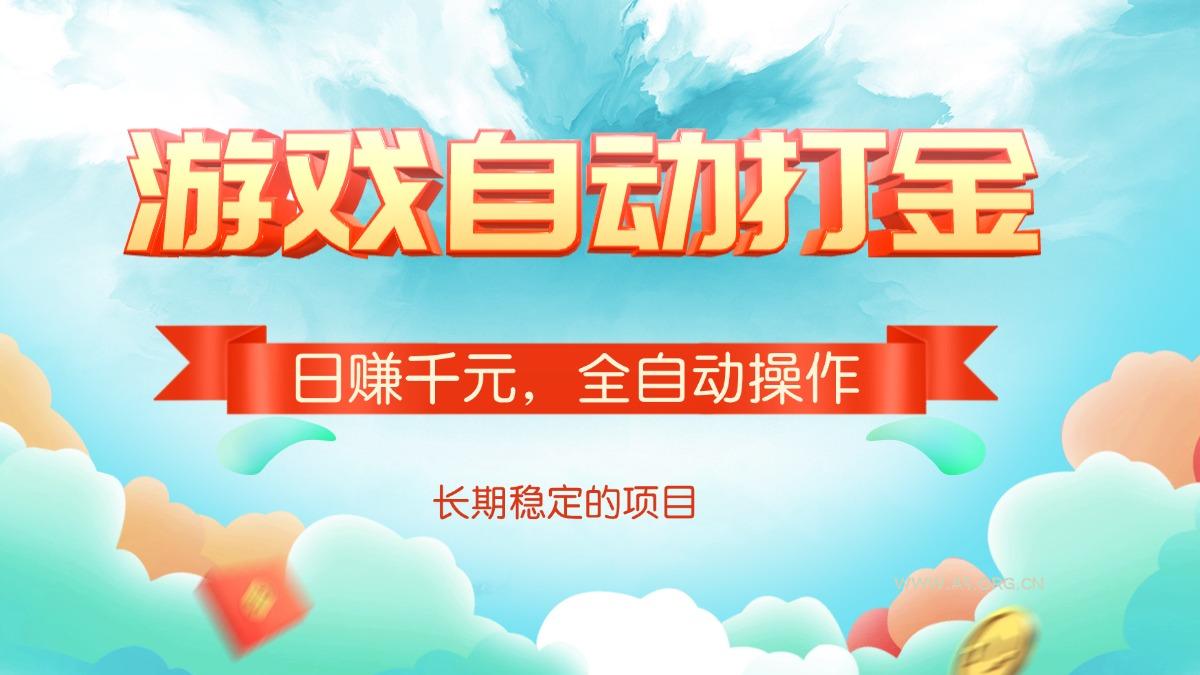 游戏自动打金，日赚千元，全自动操作-A5资源网