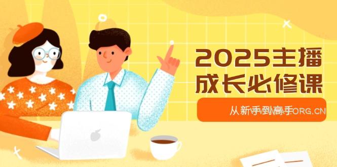 2025主播成长必修课，主播从新手到高手，涵盖趋势、定位、能力构建等-A5资源网