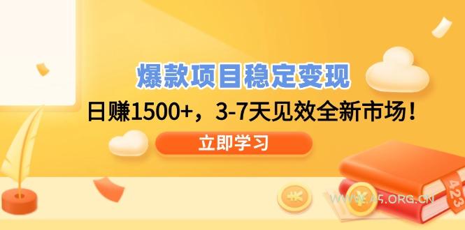 爆款项目稳定变现，日赚1500+，3-7天见效全新市场！-A5资源网