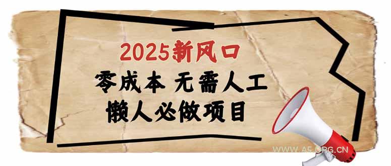 2025新风口，懒人必做项目，零成本无需人工，轻松上手无门槛-A5资源网