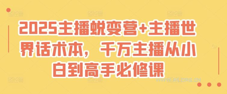 2025主播蜕变营+主播世界话术本，千万主播从小白到高手必修课-A5资源网