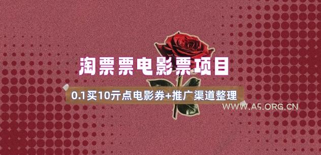 电影票无门槛券推广_0.1亓买10亓无门槛+渠道入口(v1.0版教程)-A5资源网