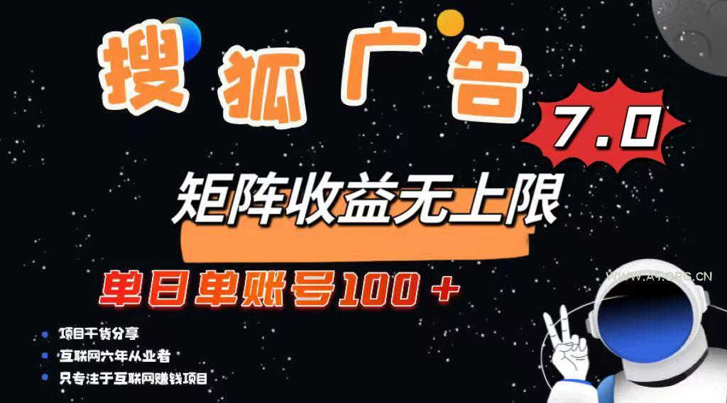 最新搜狐广告变现项目，单日单账号100+，可矩阵无限放大-A5资源网
