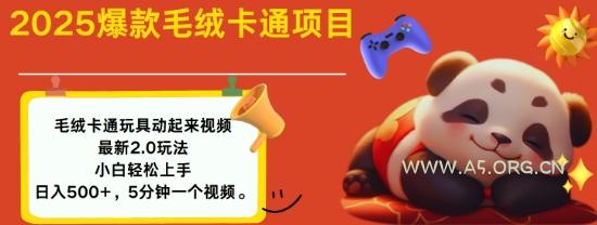 2025毛绒玩具卡通动起来，小白轻松上手，日入多张-A5资源网