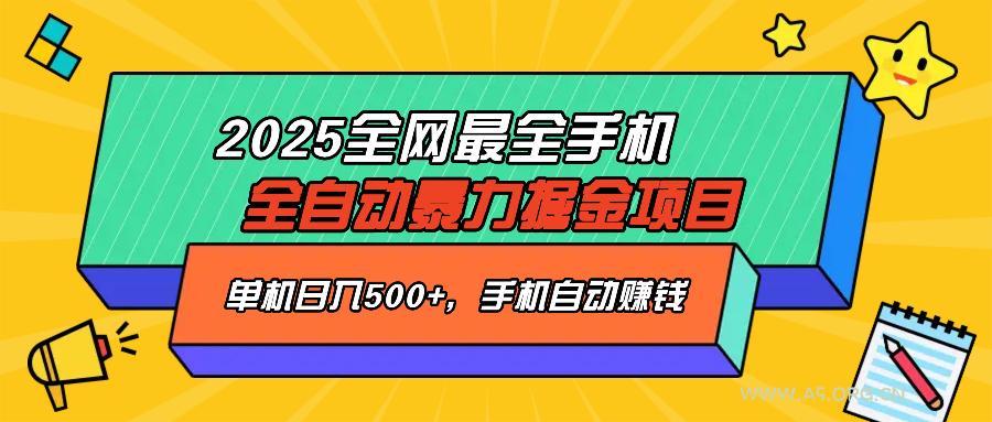 2025最新全网最全手机全自动掘金项目，单机500+，让手机自动赚钱-A5资源网