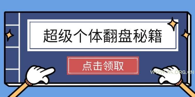 超级个体翻盘秘籍：掌握社会原理，开启无限游戏之旅，学会创造财富-A5资源网