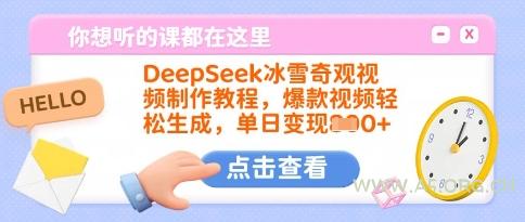 DeepSeek冰雪奇观视频制作教程，爆款视频轻松生成，单日变现多张-A5资源网