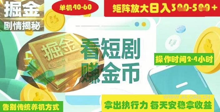 揭秘短剧广告掘金高阶玩法如何矩阵操作实现单日2-4小时收益3-5张-A5资源网