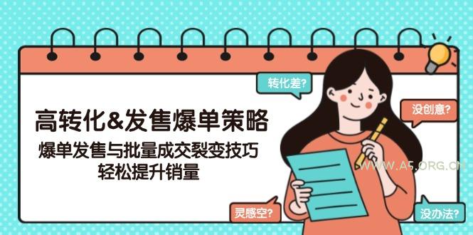 高转化&发售爆单策略，爆单发售与批量成交裂变技巧，轻松提升销量-A5资源网