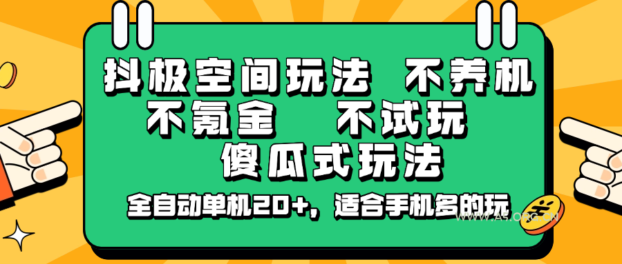 抖极空间玩法，不养机，不氪金，不试玩，傻瓜式玩法，全自动单机20+，适合手机多的玩-A5资源网
