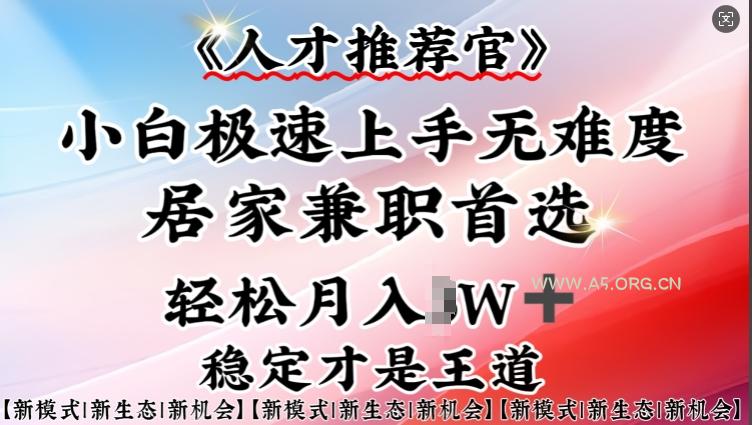 人才推荐官—小白轻松上手实操，居家兼职首选，一部手机即可-A5资源网