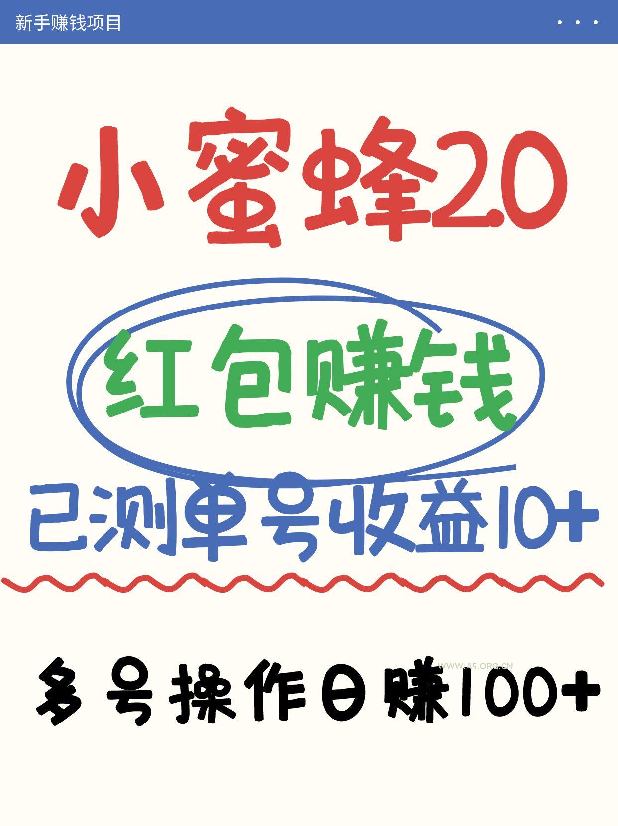 小蜜蜂赚钱项目2.0领红包单号日收益10元以上，多账号操作日赚100+【亲测已收款】-A5资源网