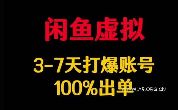 闲鱼虚拟详解，3-7天打爆账号，100%出单-A5资源网