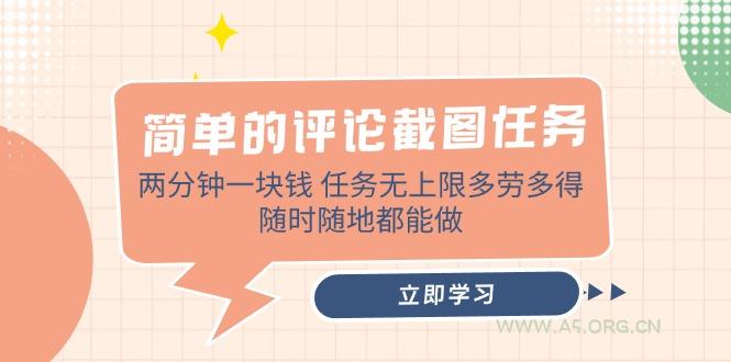 简单的评论截图任务，两分钟一块钱 任务无上限多劳多得，随时随地都能做-A5资源网