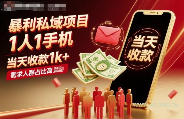 暴利私域项目1人1手机，当天收款1k+，需求人群占比高，当天就能见到钱-A5资源网