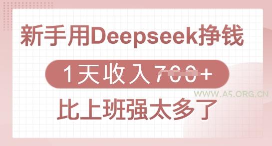 新手用Deepseek挣钱，1天收入多张，比上班强太多了-A5资源网