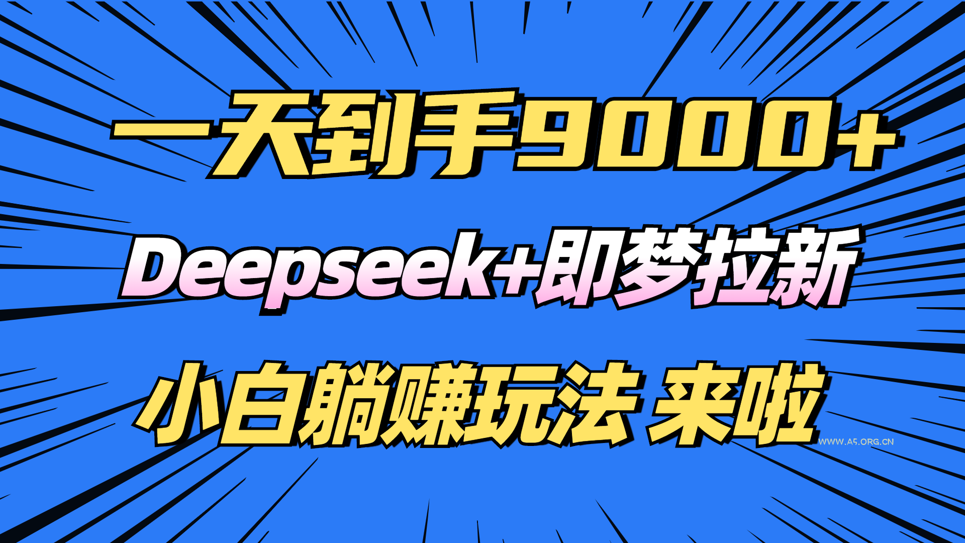 日入9000+！Deepseek+即梦拉新，新手躺赚攻略来啦！-A5资源网