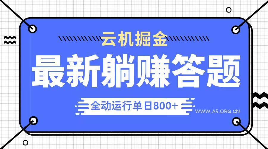 躺赚答题，单设备轻松日入800+，今年最牛逼的项目上线-A5资源网