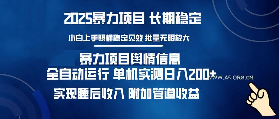 暴力项目舆情信息：多平台全自动运行 单机日入200+ 实现睡后收入-A5资源网