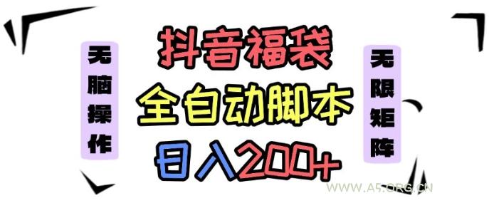 抖音全自动抢福袋项目，蓝海赛道，新手小白一天轻松200+，看完直接可以上手【揭秘】-A5资源网
