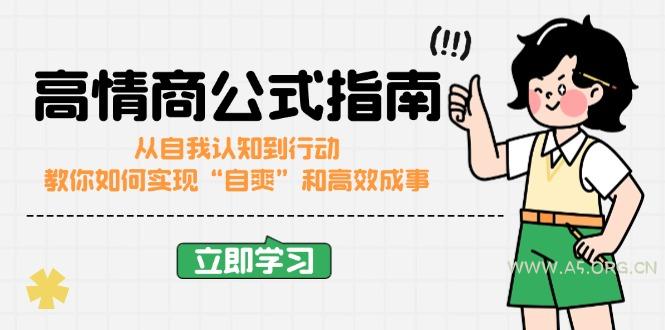 高情商公式完结版：从自我认知到行动，教你如何实现“自爽”和高效成事-A5资源网