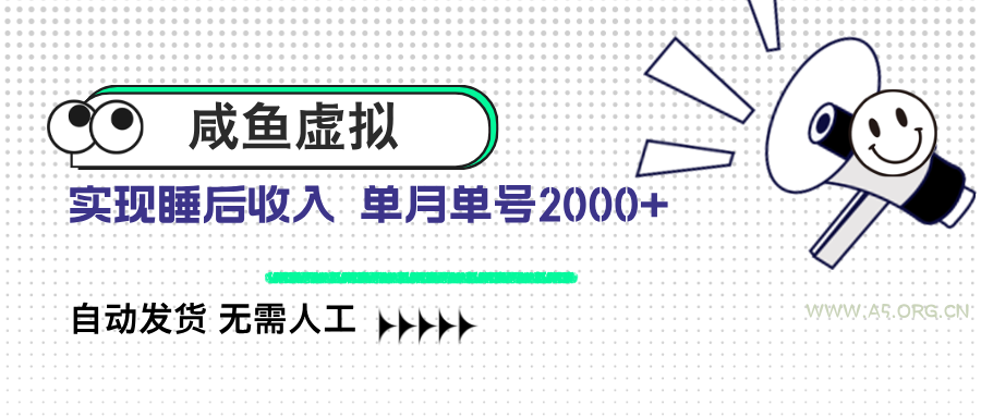 咸鱼虚拟资料 自动发货 无需人工 单月单号2000+-A5资源网