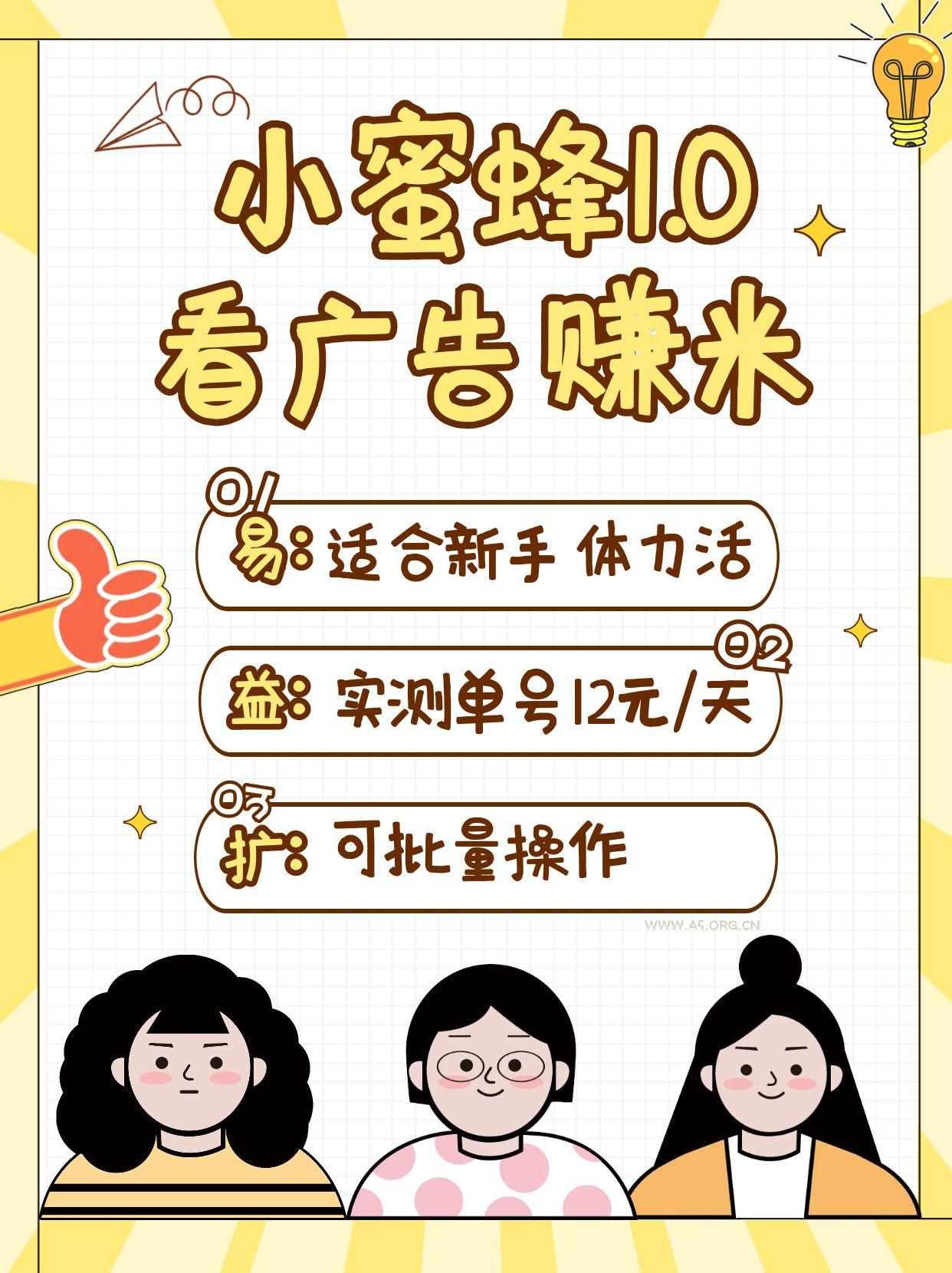 小蜜蜂赚钱1.0 看广告赚米项目，单机一天能赚个10~20元【可批量】-A5资源网