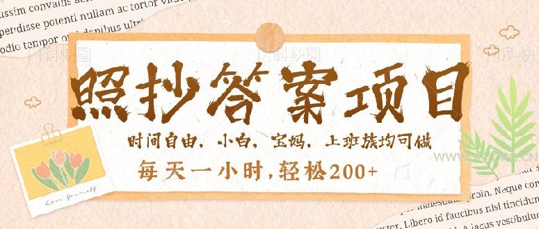 照抄答案，一个问题薅多遍，就有收益，每天一小时，轻松200＋-A5资源网