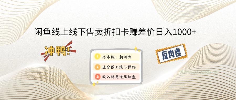 闲鱼线上,线下售卖折扣卡赚差价日入1000+-A5资源网