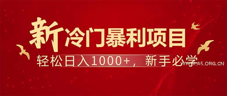 项目名称：每天一小时，轻松到手1000，冷门赚钱项目！-A5资源网