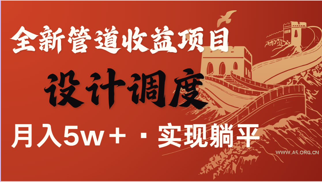 全网首发，暴利项目，每天被动收益1500+，长期管道收益！0成本自己做老板-A5资源网