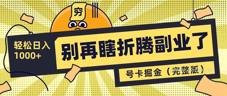 别再瞎折腾副业了！号卡共创分销，让你轻松日入1000+(完整版-A5资源网